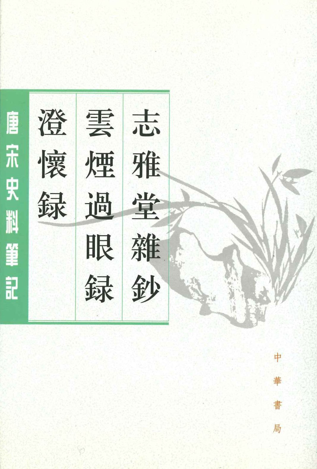 志雅堂杂钞 云烟过眼录 澄怀录(唐宋史料笔记丛刊)
