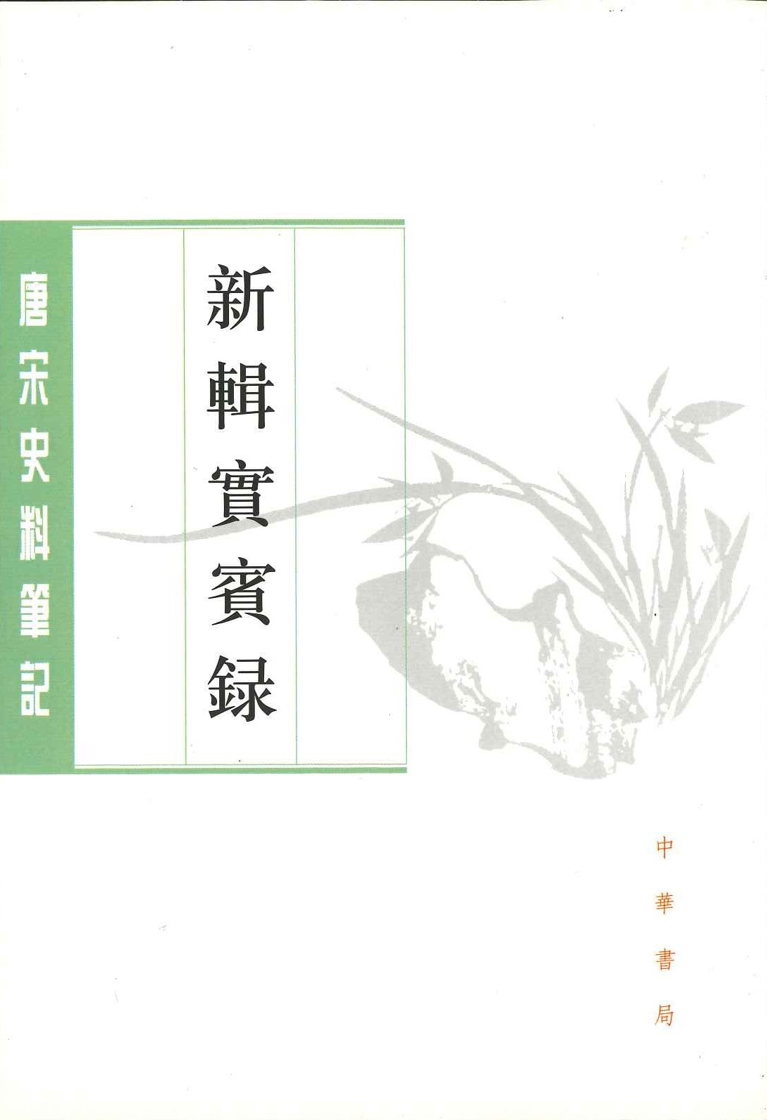 新辑实宾录(上下)(唐宋史料笔记丛刊)