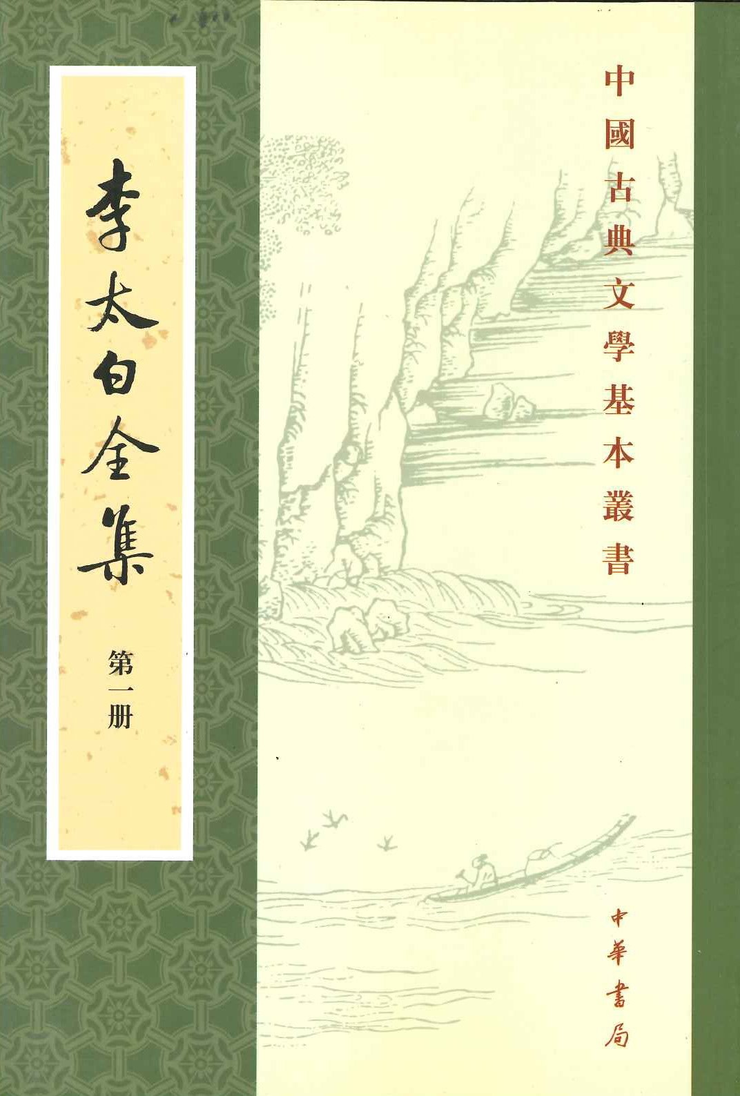 李太白全集(全5)(中国古典文学基本丛书)