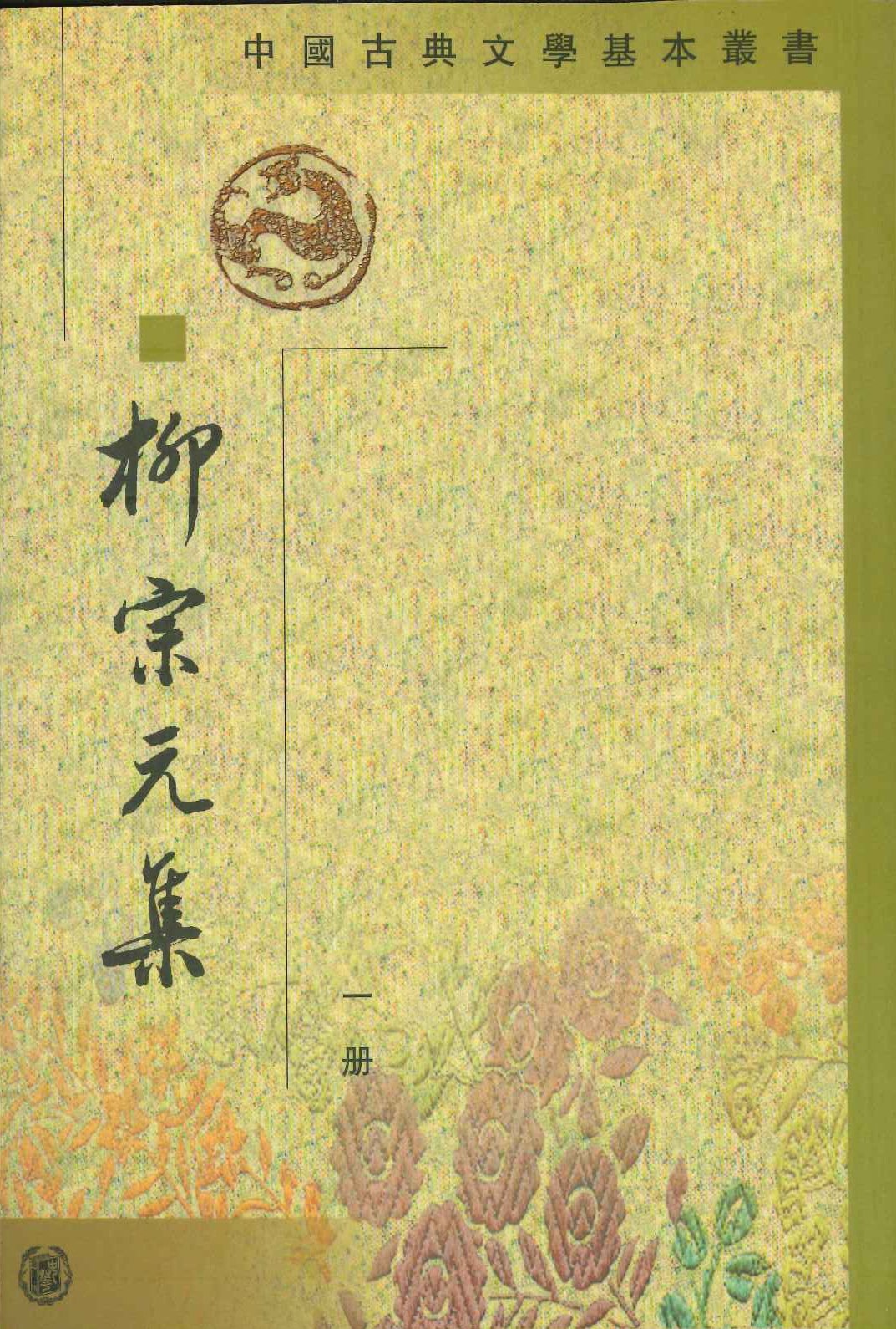 柳宗元集(全4)(中国古典文学基本丛书)
