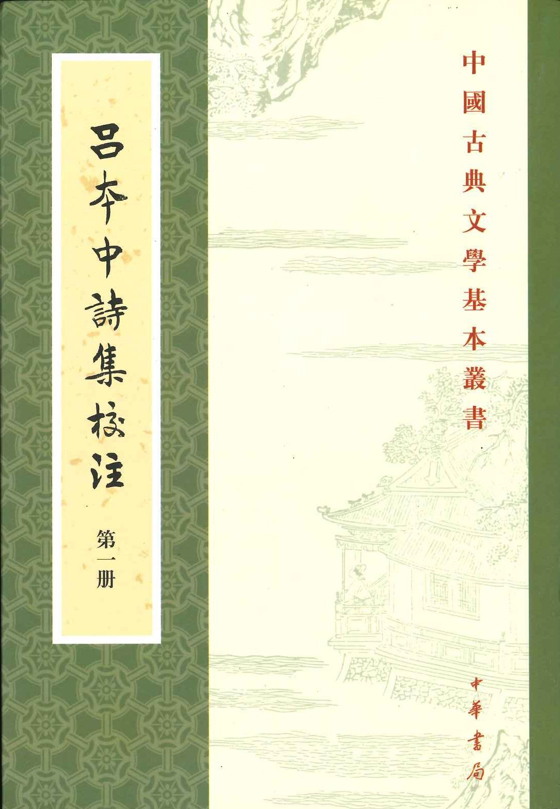 吕本诗集校注(全5)(中国古典文学基本丛书)