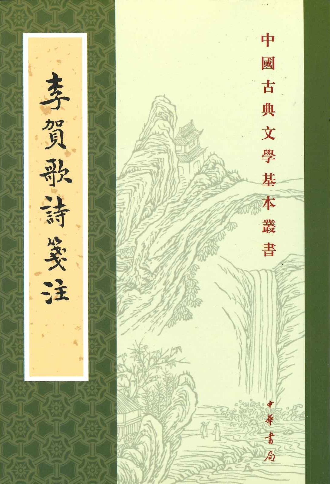 李贺歌诗箋注(中国古典文学基本丛书)