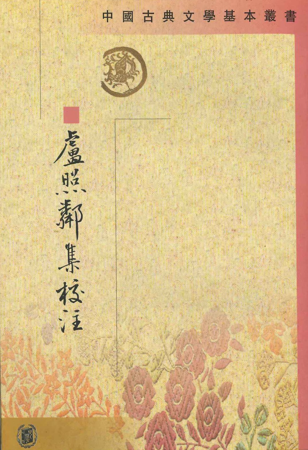 芦照鄰集校注(中国古典文学基本丛书)