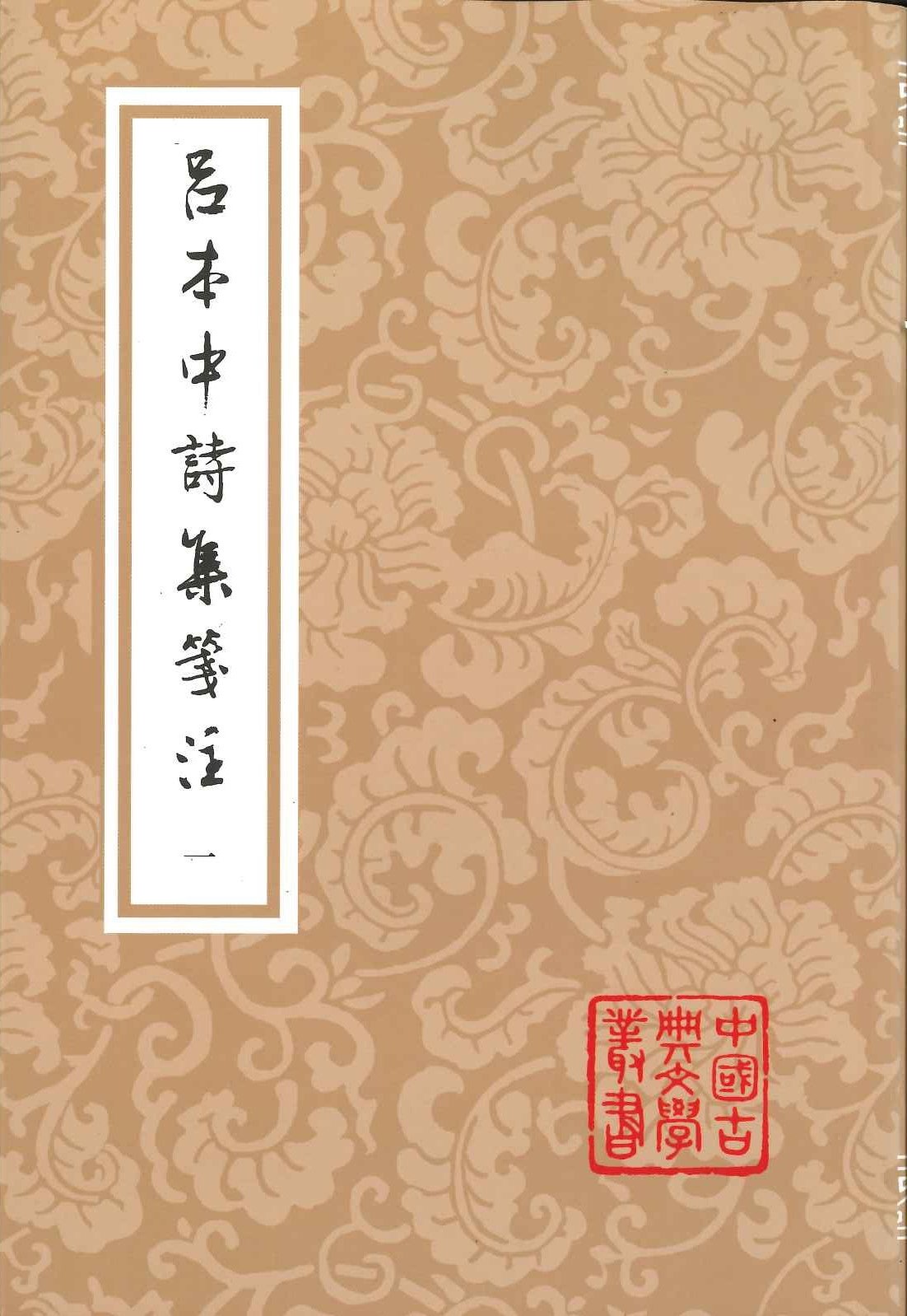 吕本中诗集箋注(全5)(中国古典文学丛书)