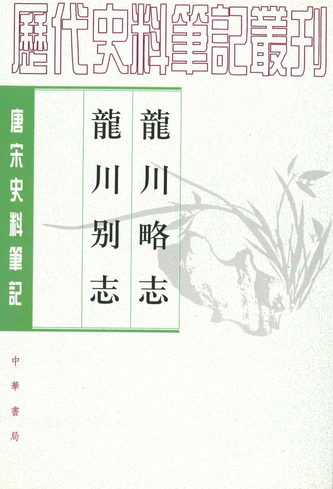 龙川略志 龙川别志(唐宋史料笔记丛刊)