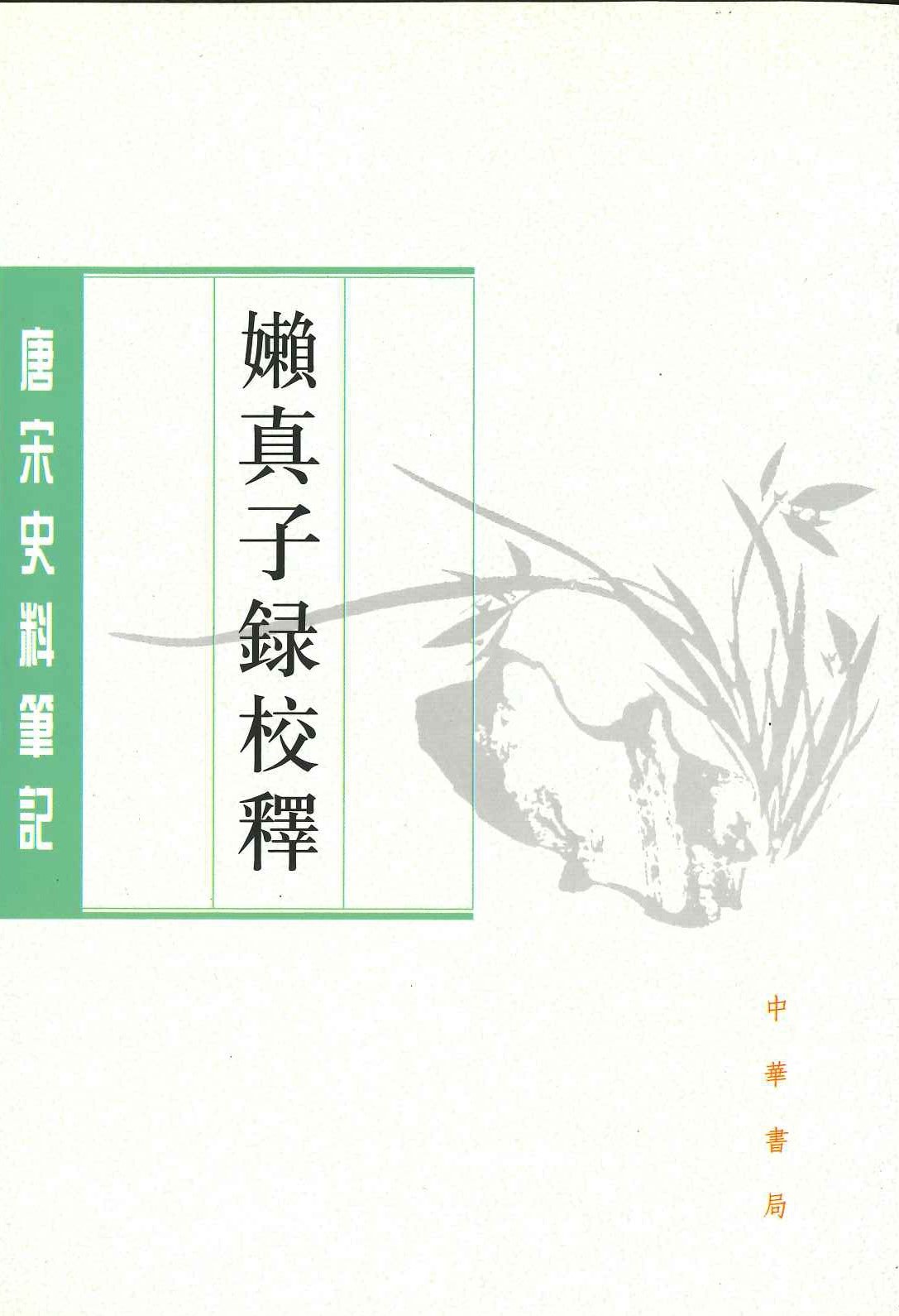嬾真子录校释(唐宋史料笔记丛刊)