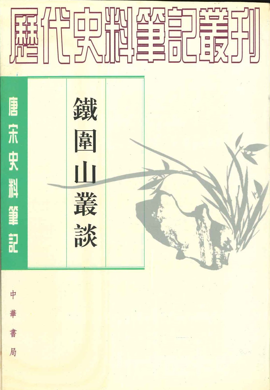 铁圍山丛话(唐宋史料笔记丛刊)