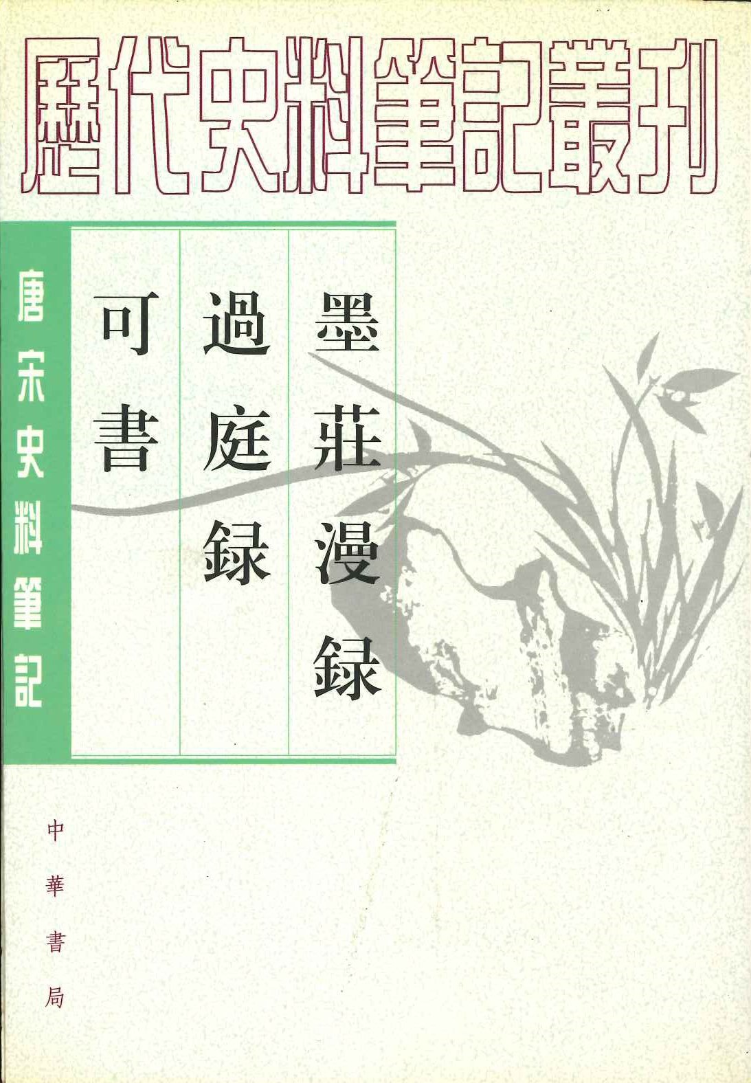 墨庄漫录 过庭录 可书(唐宋史料笔记丛刊)