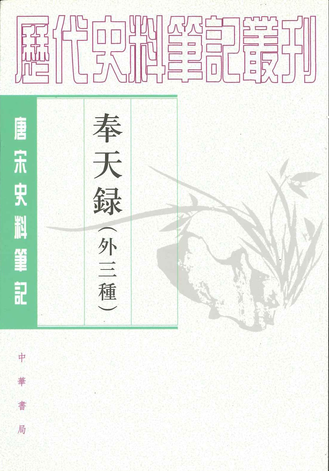 奉天录(外三种)(唐宋史料笔记丛刊)