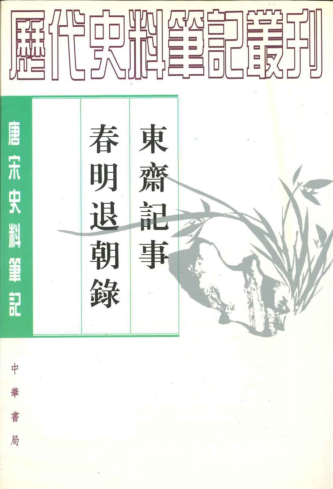 东斋记事 春明退朝录(唐宋史料笔记丛刊)
