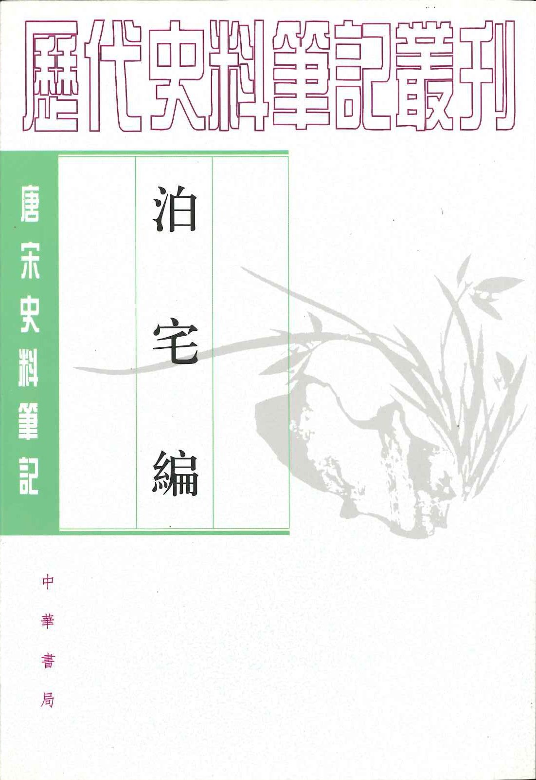 泊宅编(唐宋史料笔记丛刊)
