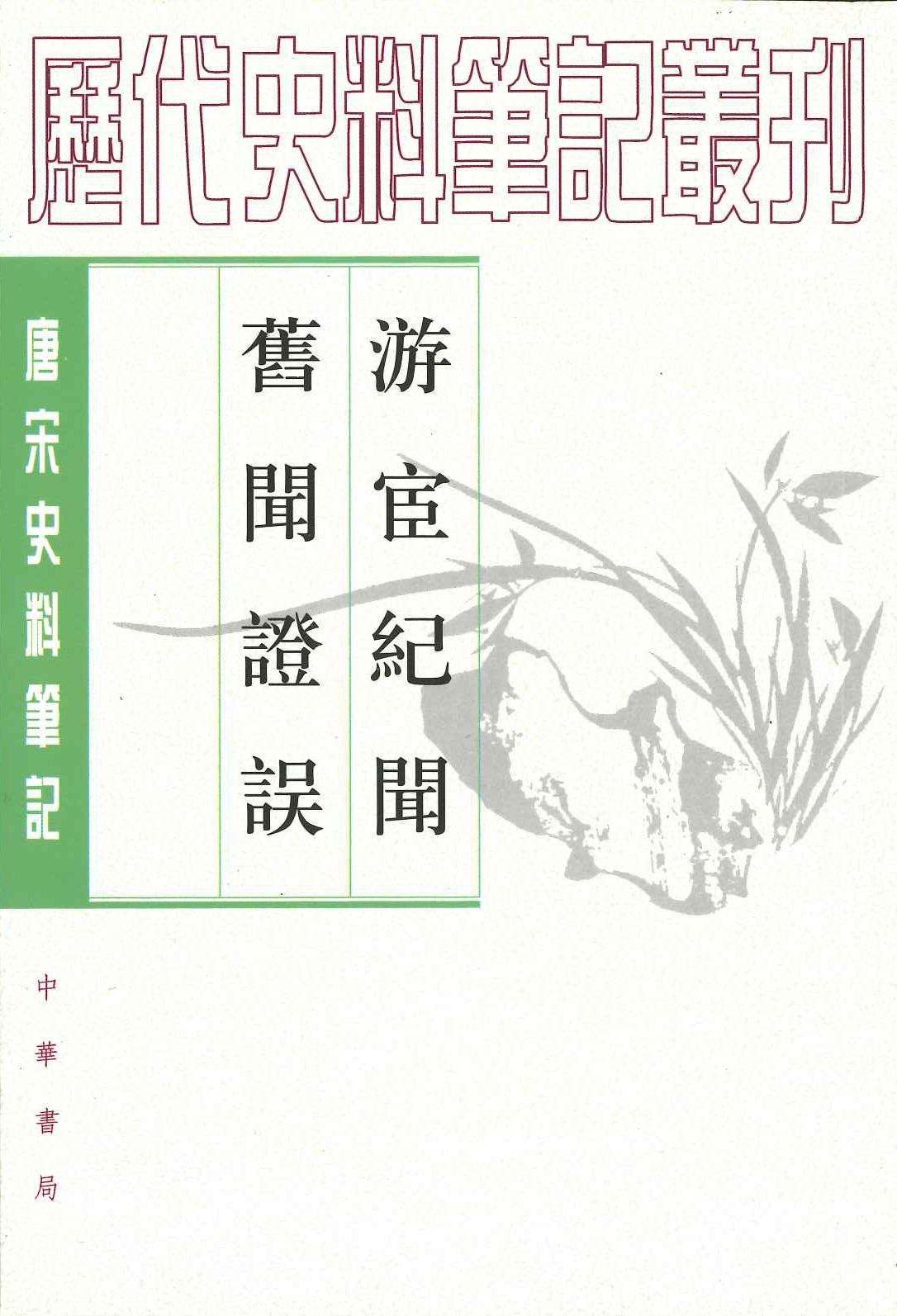 游宦纪闻 舊闻證误(唐宋史料笔记丛刊)