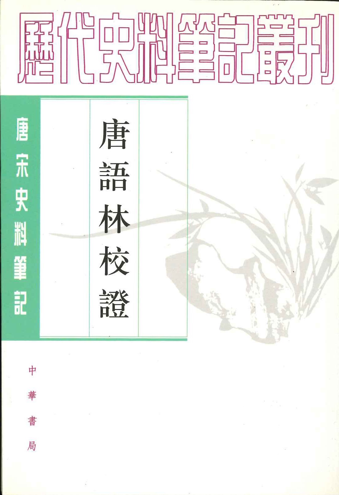 唐语林校證(上下)(唐宋史料笔记丛刊)