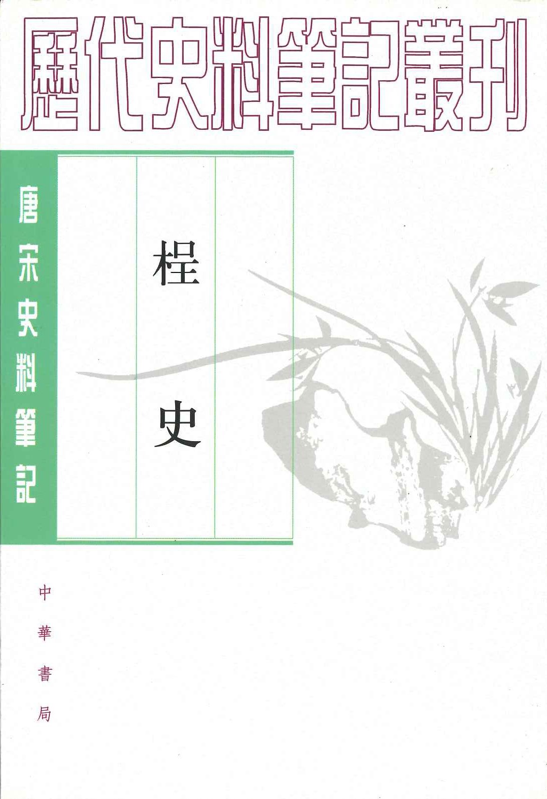 桯史(唐宋史料笔记丛刊)