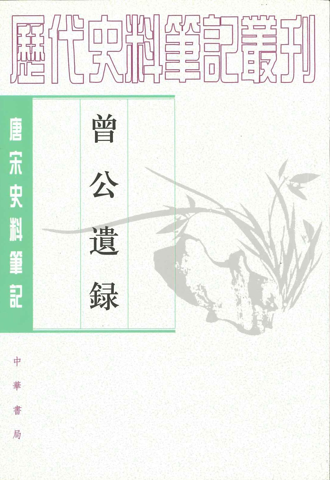 曾公遗录(唐宋史料笔记丛刊)