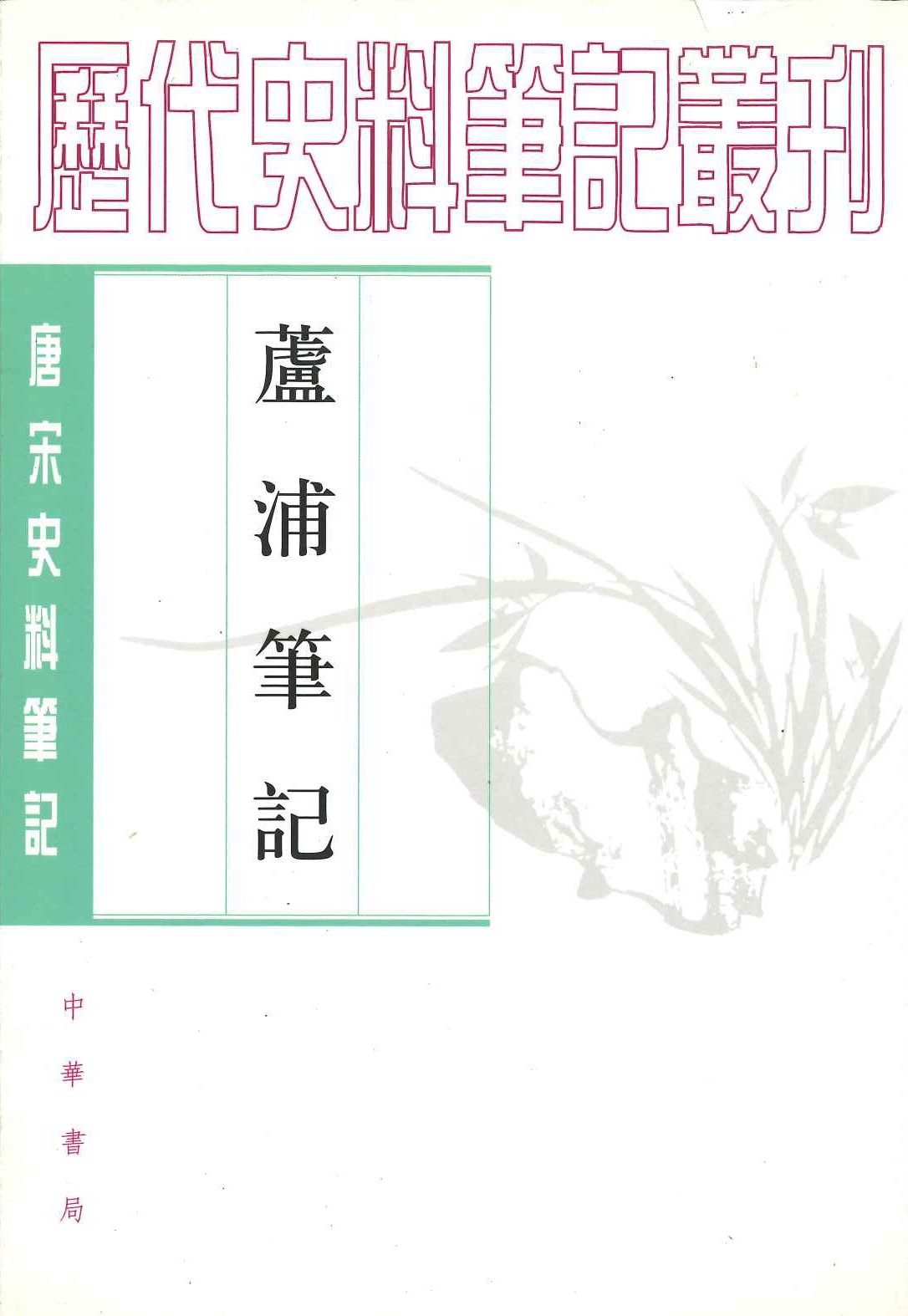 芦浦笔记(唐宋史料笔记丛刊)