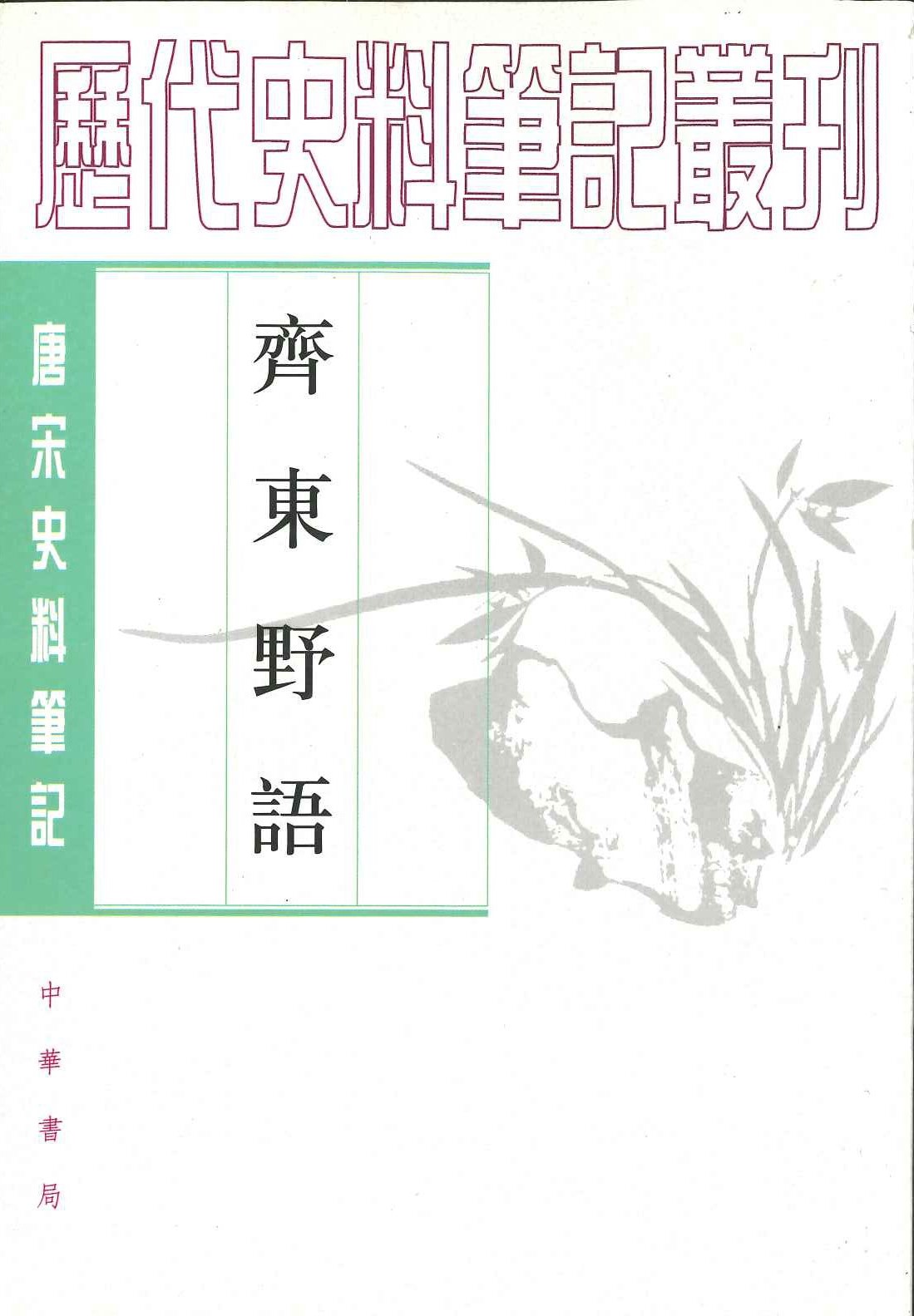 齐东野语(唐宋史料笔记丛刊)