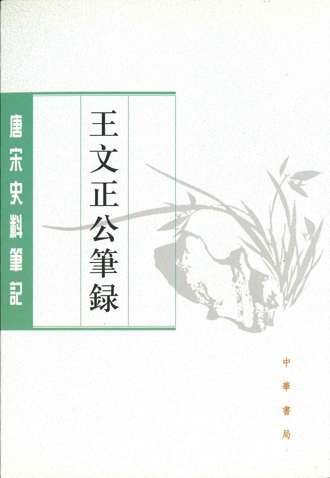 王文王公笔录(唐宋史料笔记丛刊)