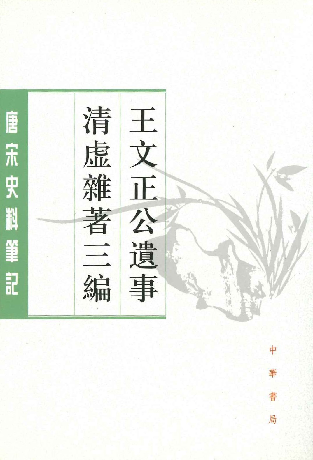 王文正公遗事 清虚杂著三编(唐宋史料笔记丛刊)