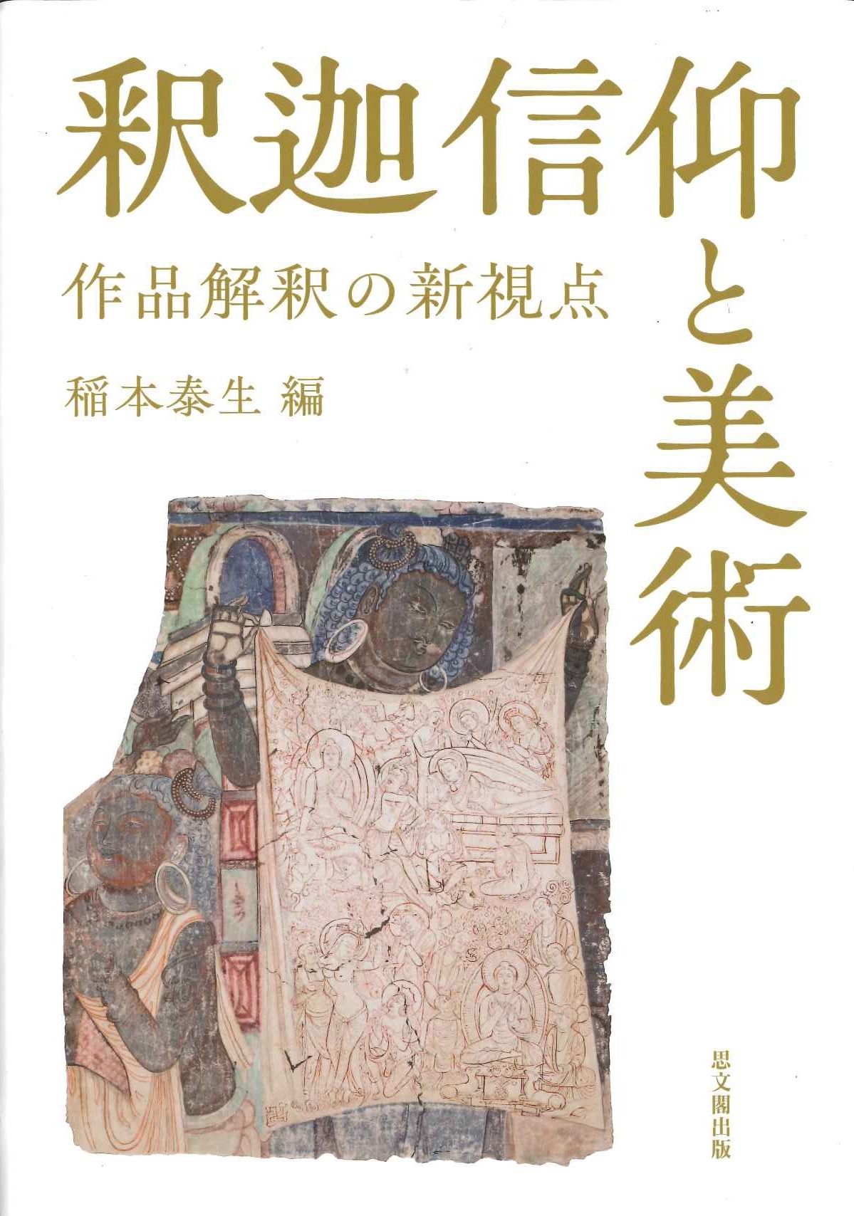 釈迦信仰と美術 作品解釈の新視点