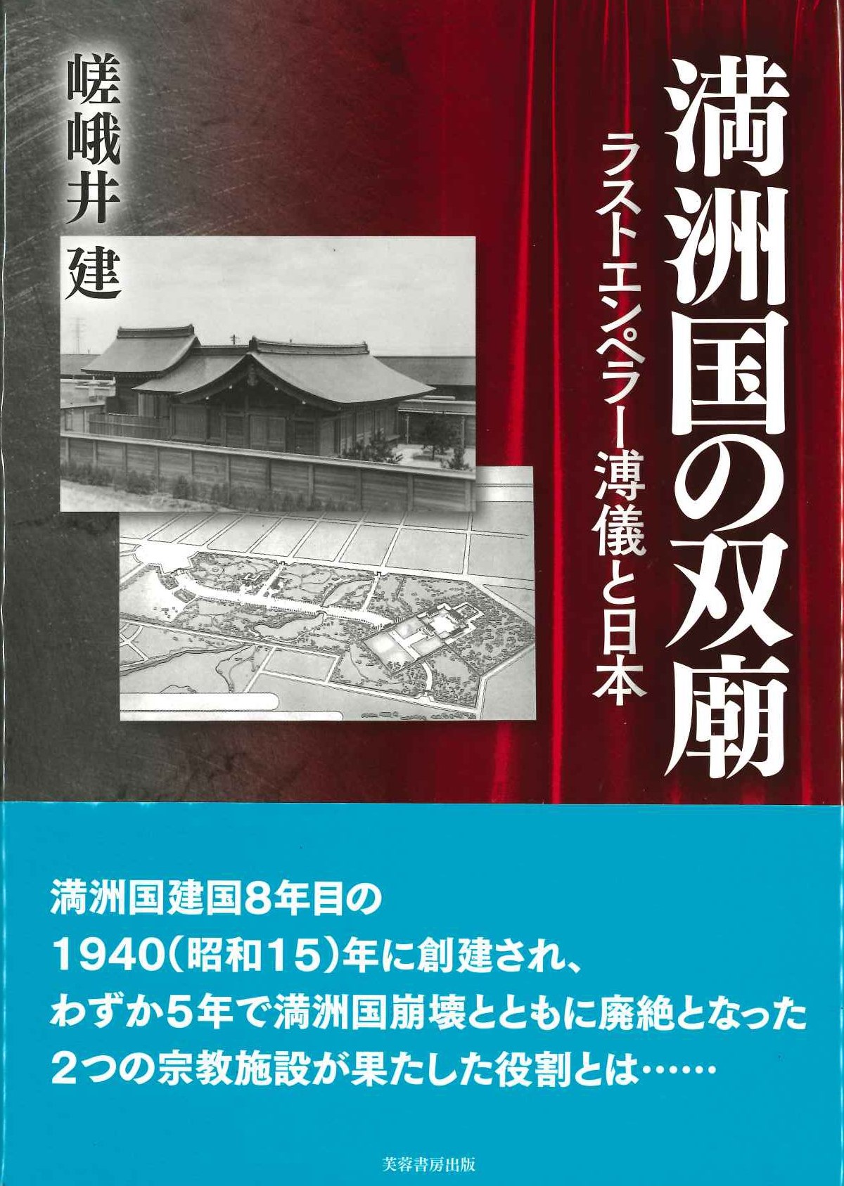 満洲国の双廟 ラストエンペラー溥儀と日本