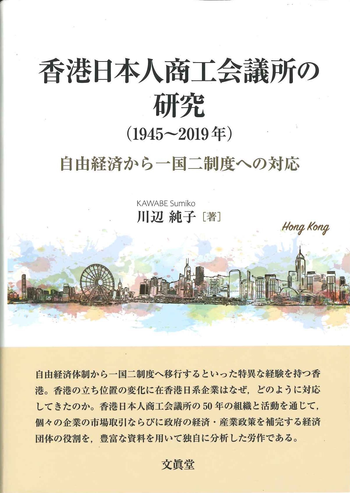 香港日本人商工会議所の研究(1945～2019年) 自由経済から一国二制度への対応