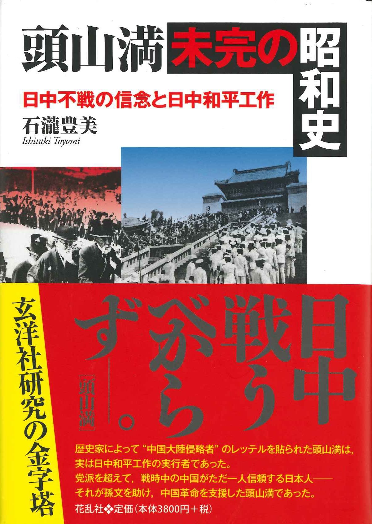 頭山満 未完の昭和史 日中不戦の信念と日中和平工作