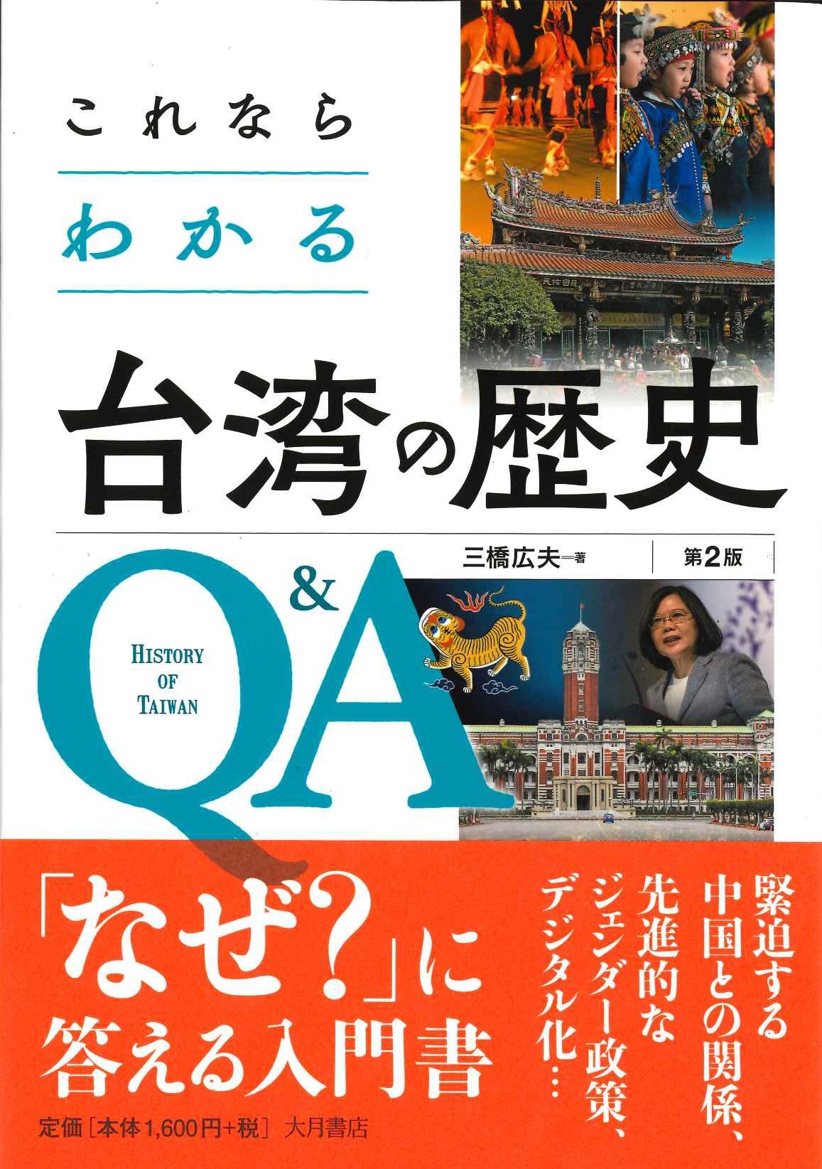 これならわかる台湾の歴史Q&A 第2版