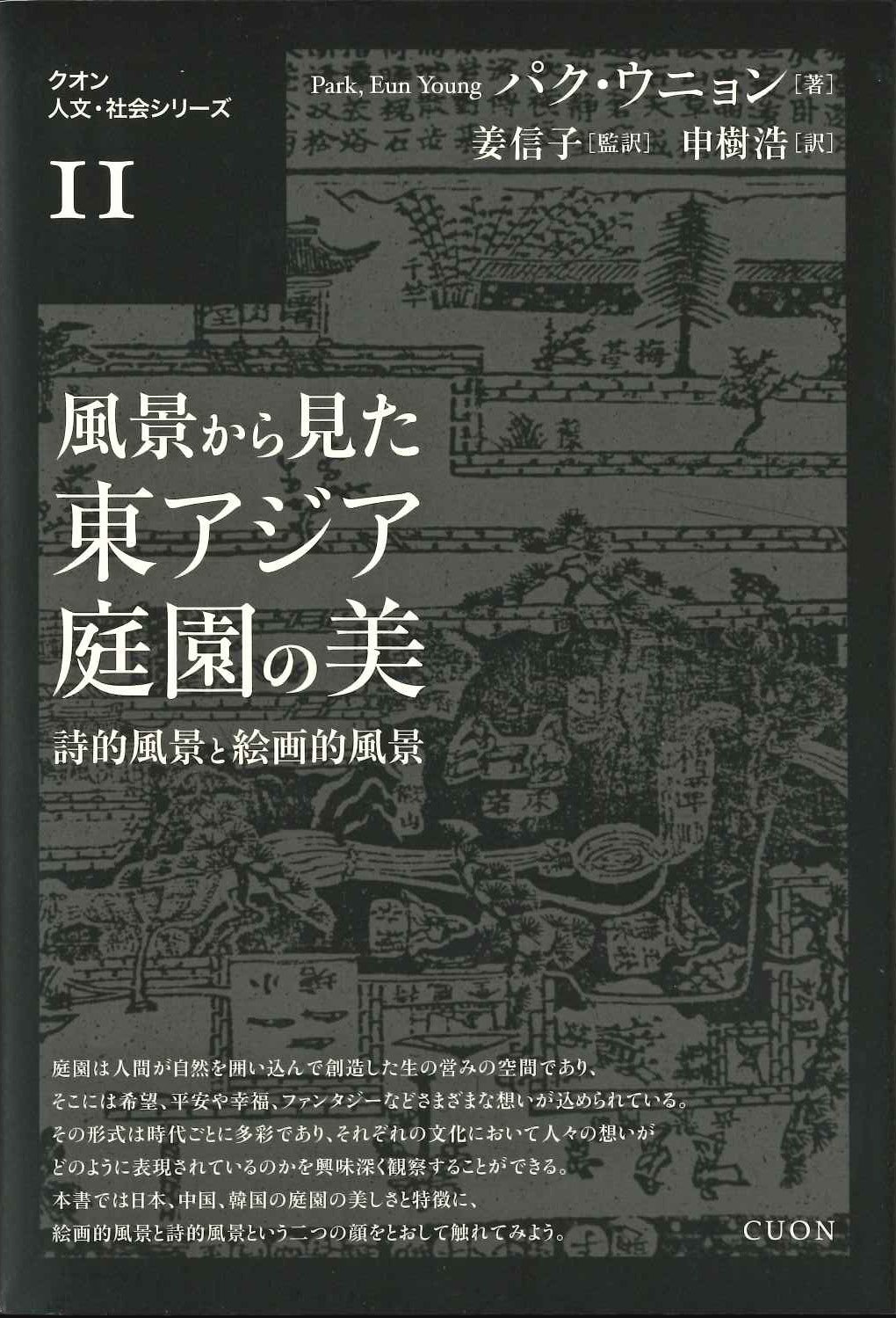 風景から見た東アジア庭園の美 詩的風景と絵画的風景(クオン人文・社会シリーズ)