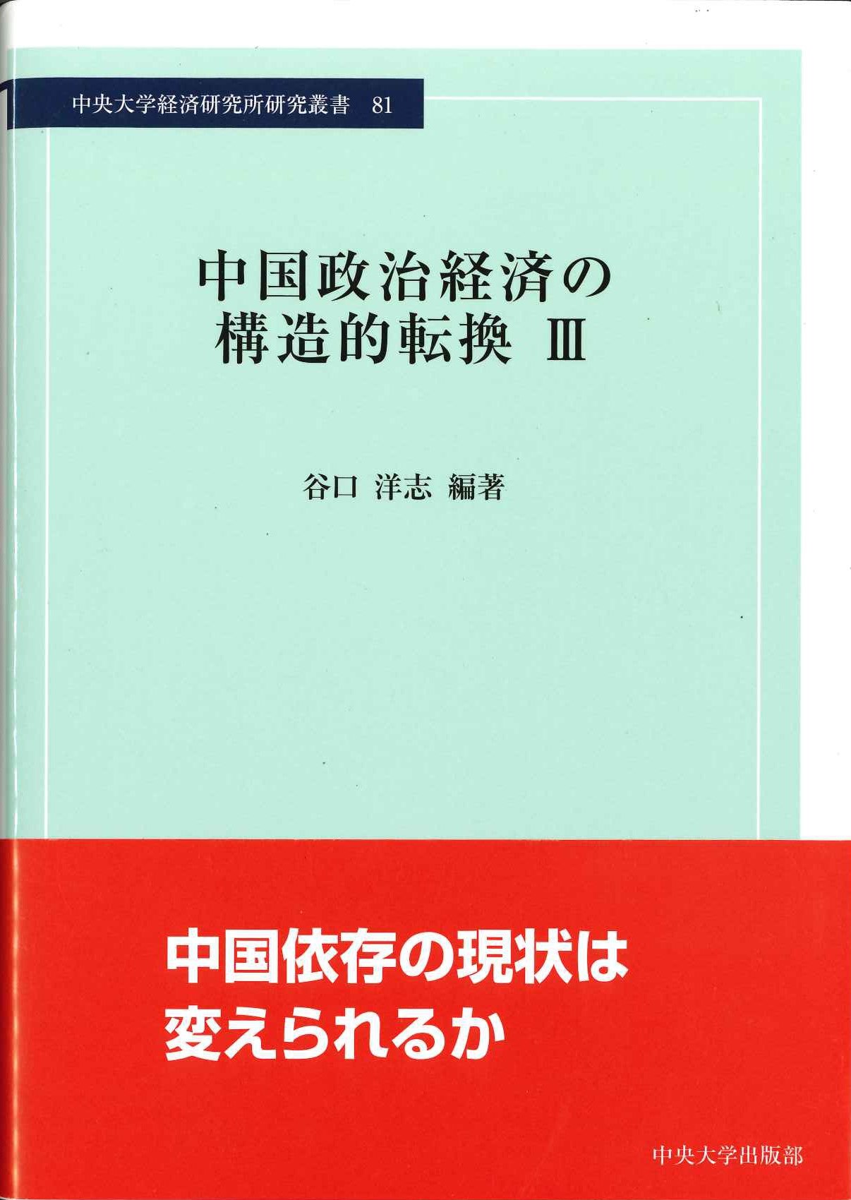 中国政治経済の構造的転換Ⅲ(中央大学経済研究所研究叢書)