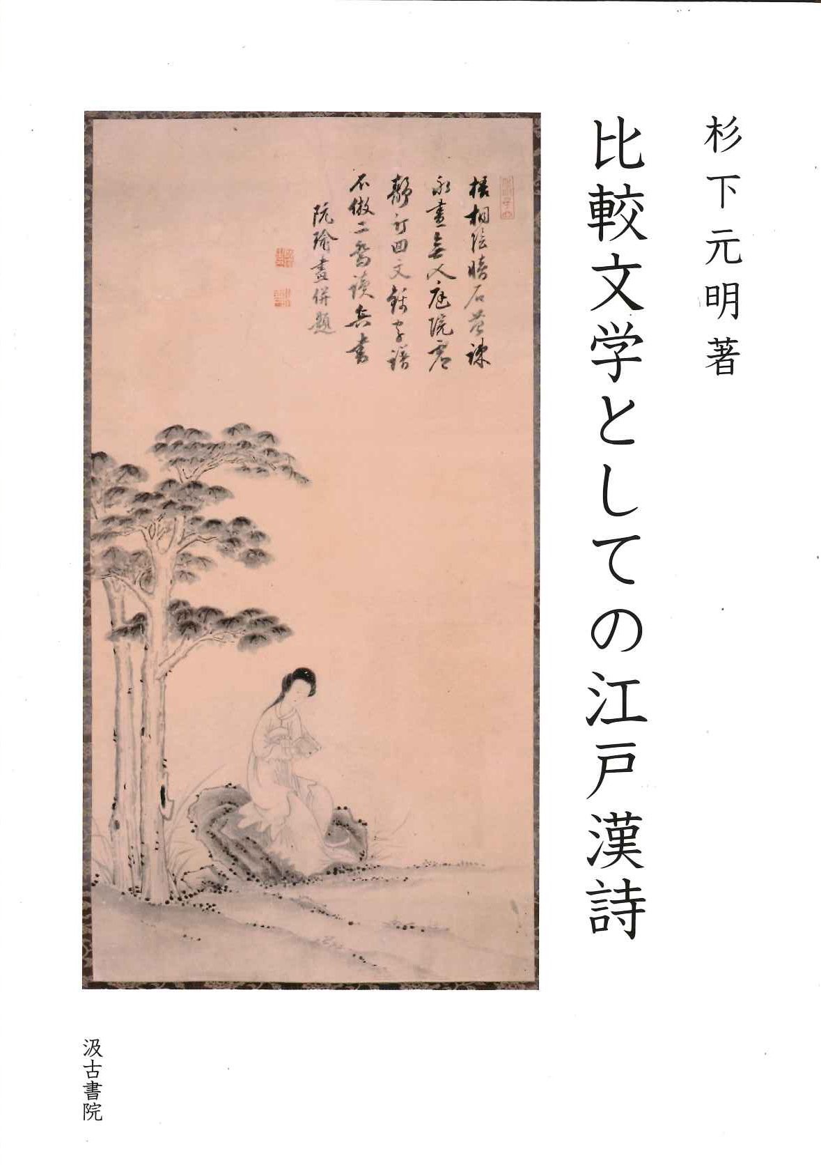 比較文学としての江戸漢詩