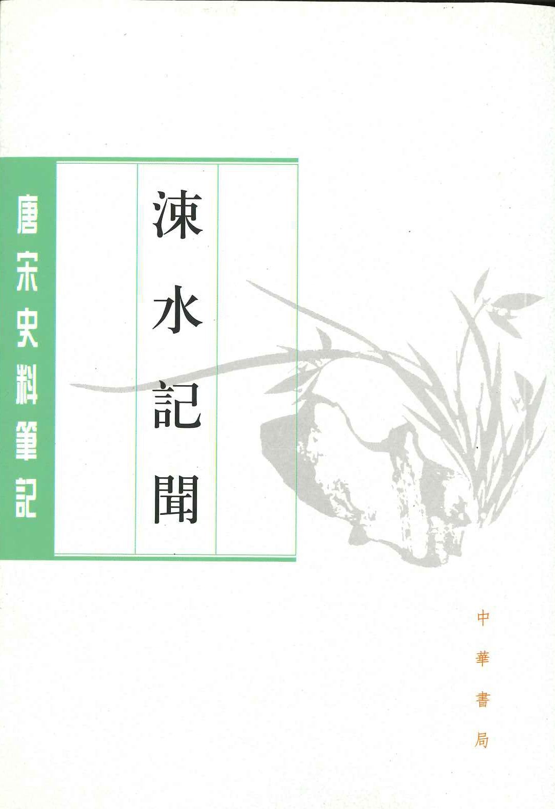 涑水记闻(唐宋史料笔记丛刊)