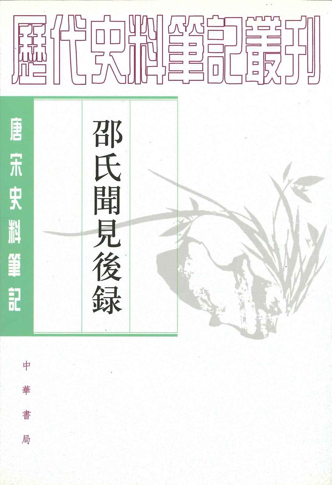 邵氏闻见后录(唐宋史料笔记丛刊)