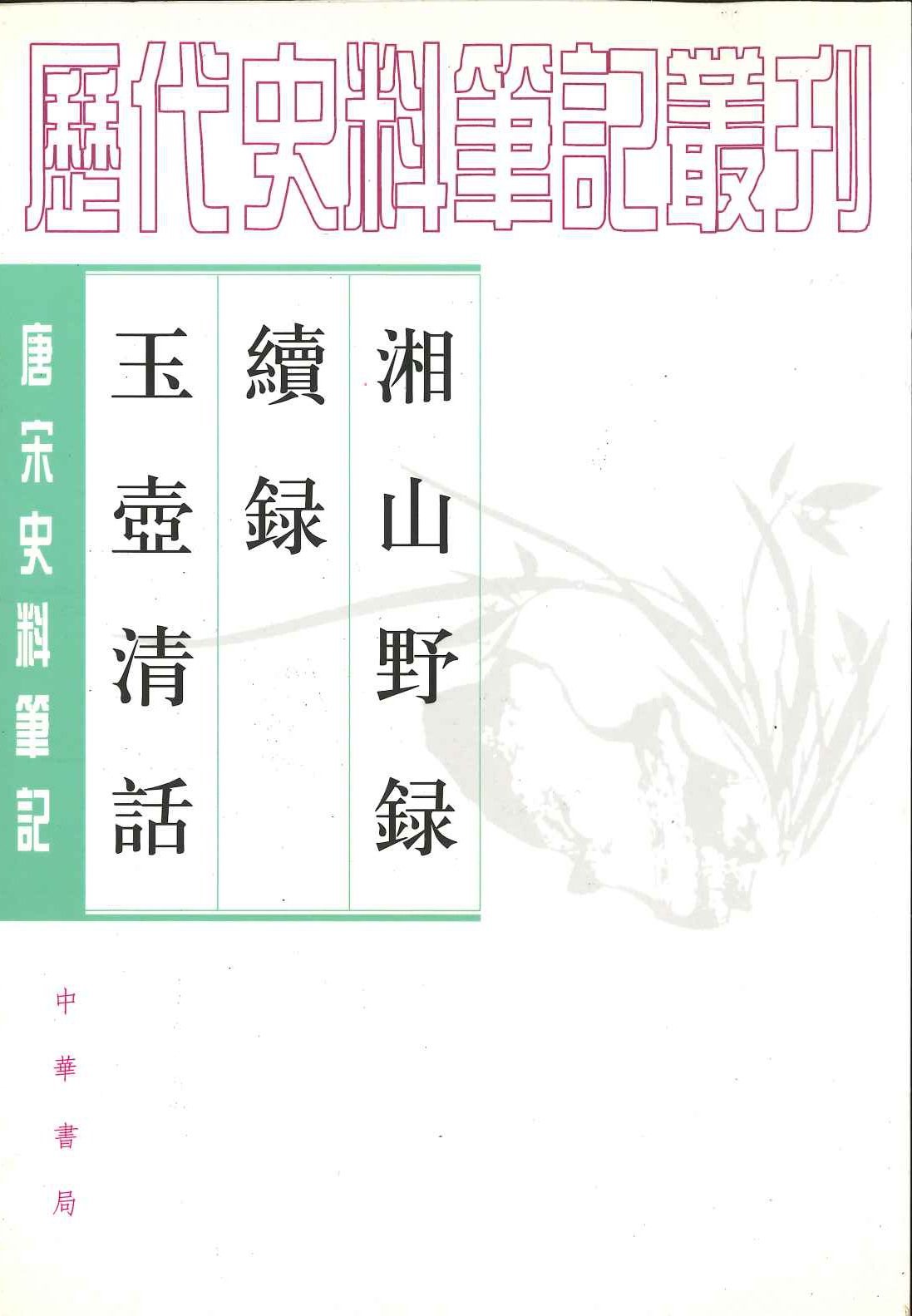 湘山野录 续录 玉壶清话(唐宋史料笔记丛刊)