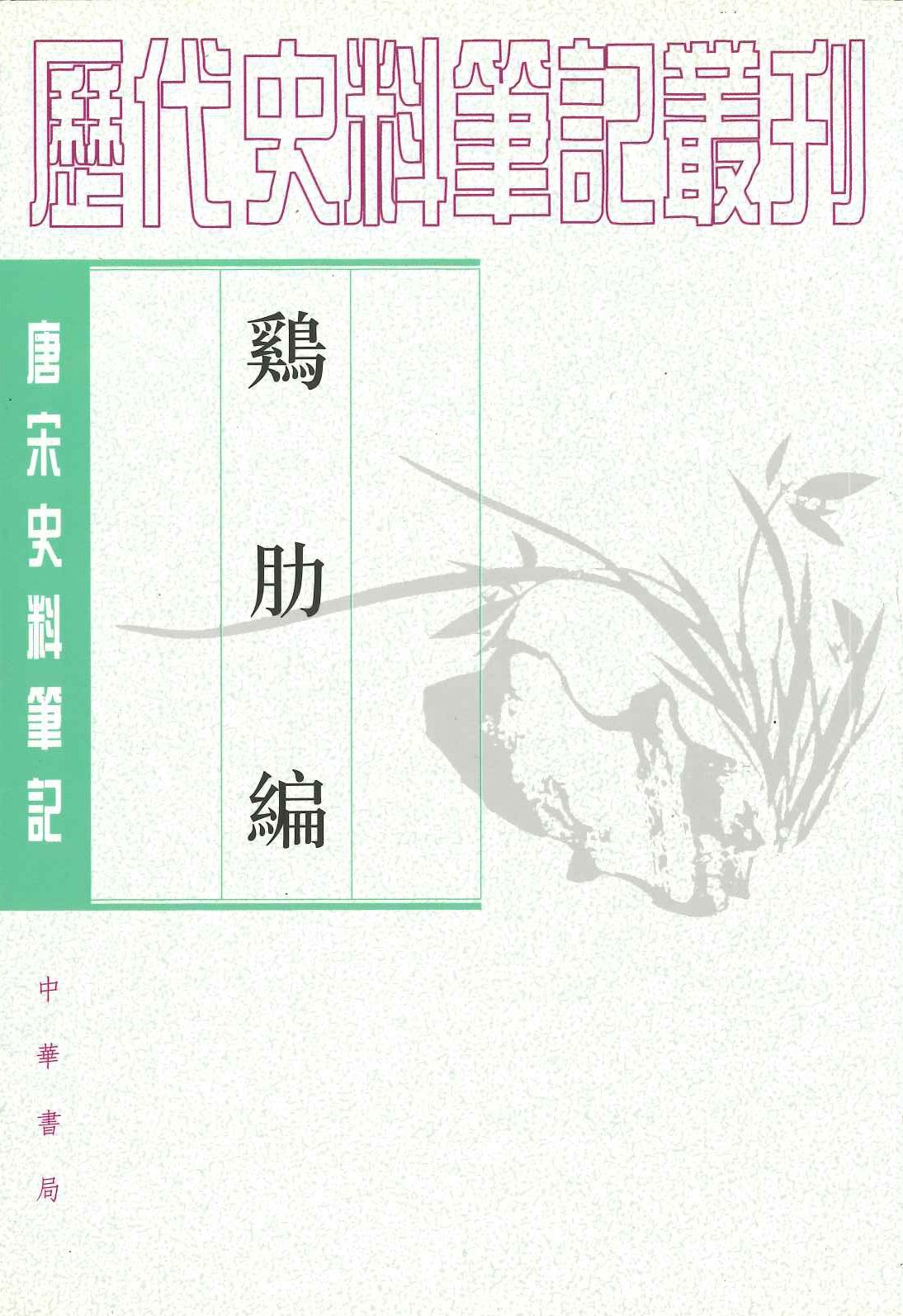 鸡肋编(唐宋史料笔记丛刊)