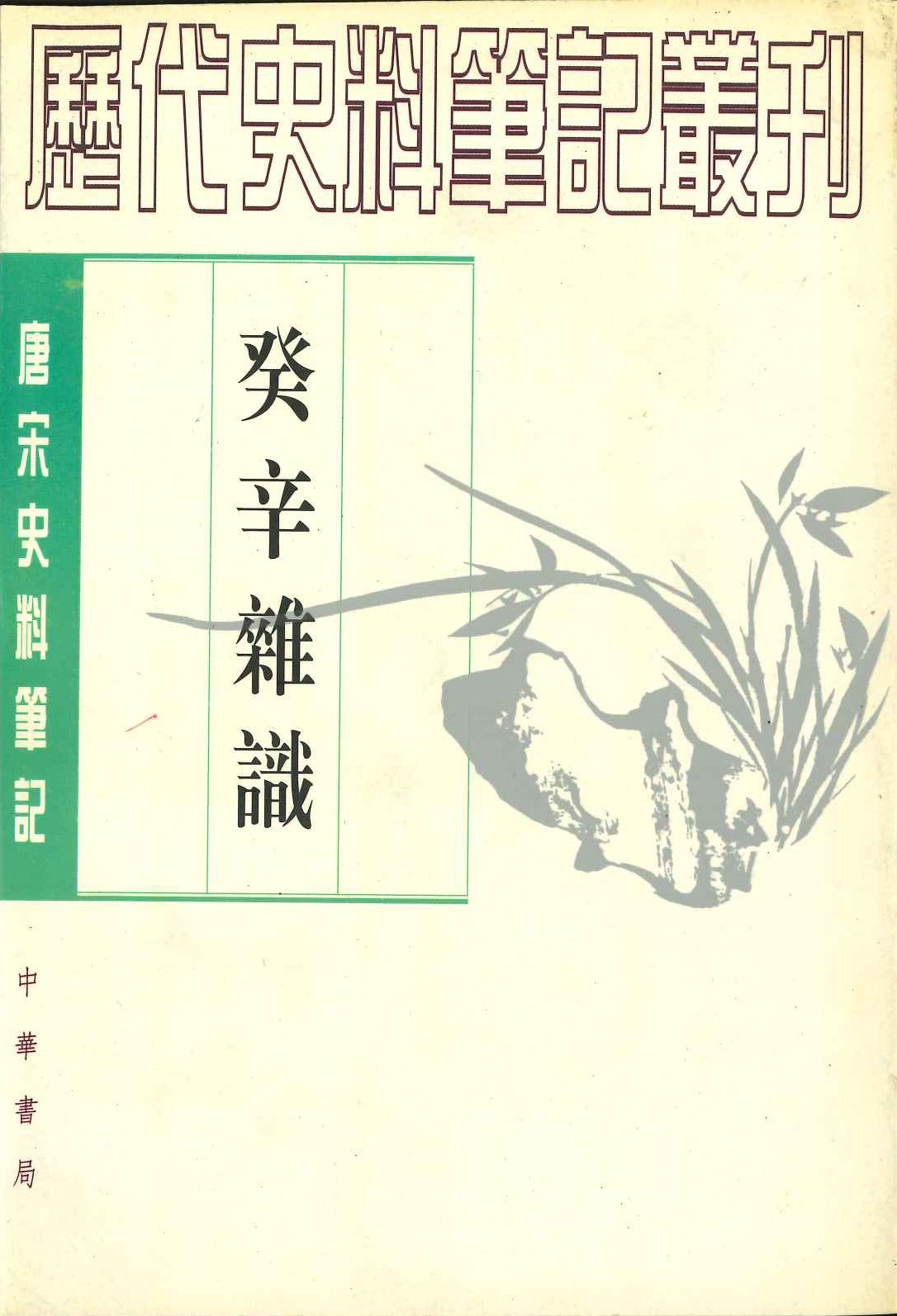 癸辛杂识(唐宋史料笔记丛刊)