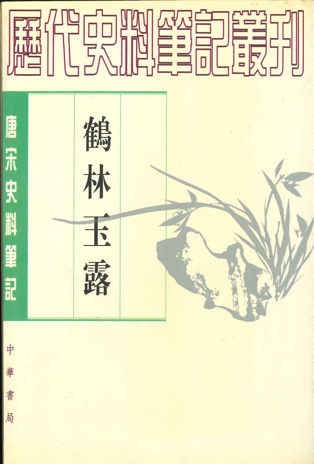 鹤林玉露(唐宋史料笔记丛刊)