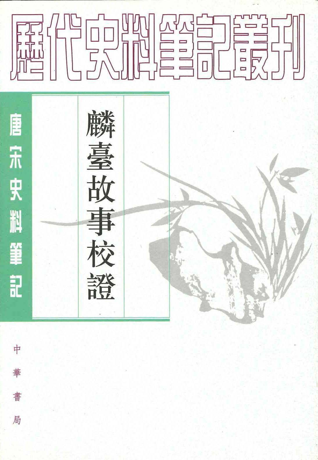 麟台故事校證(唐宋史料笔记丛刊)