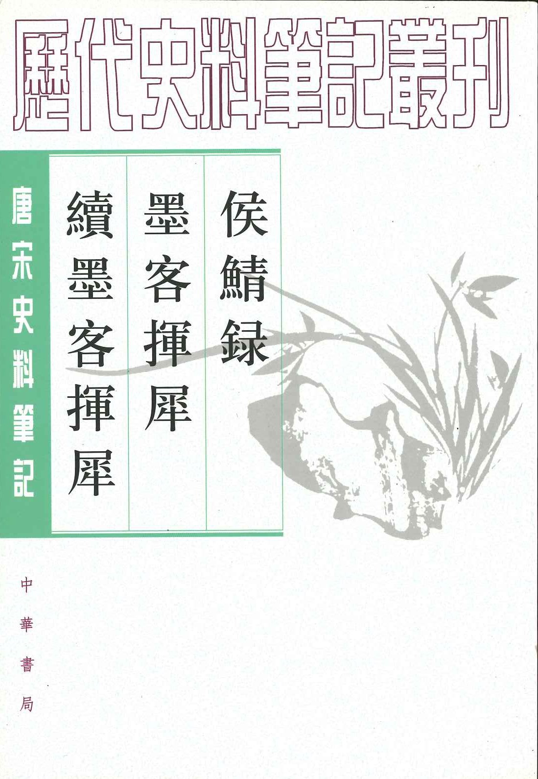 侯鯖录 墨客挥犀 续墨客挥犀(唐宋史料笔记丛刊)