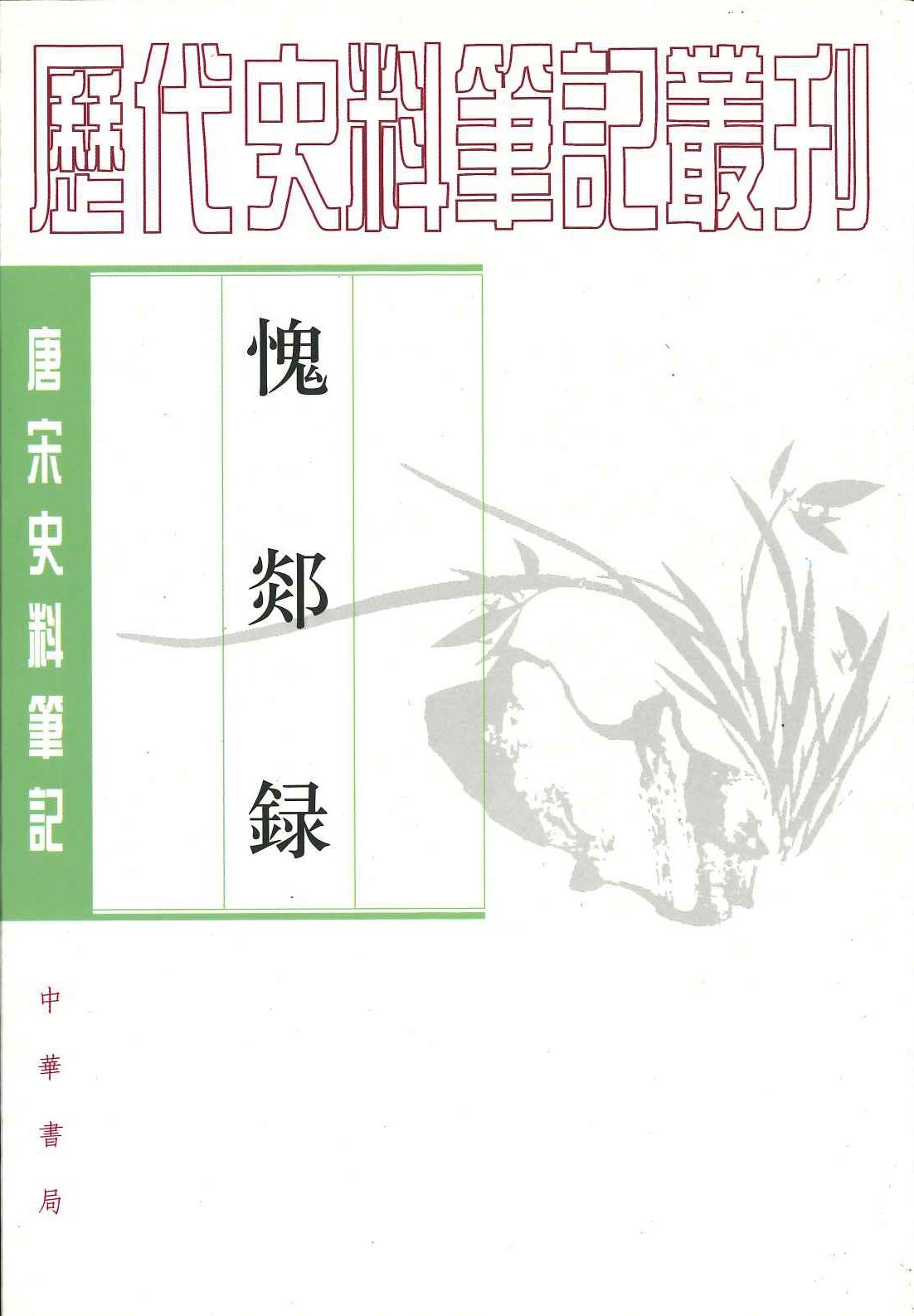 愧郯录(唐宋史料笔记丛刊)