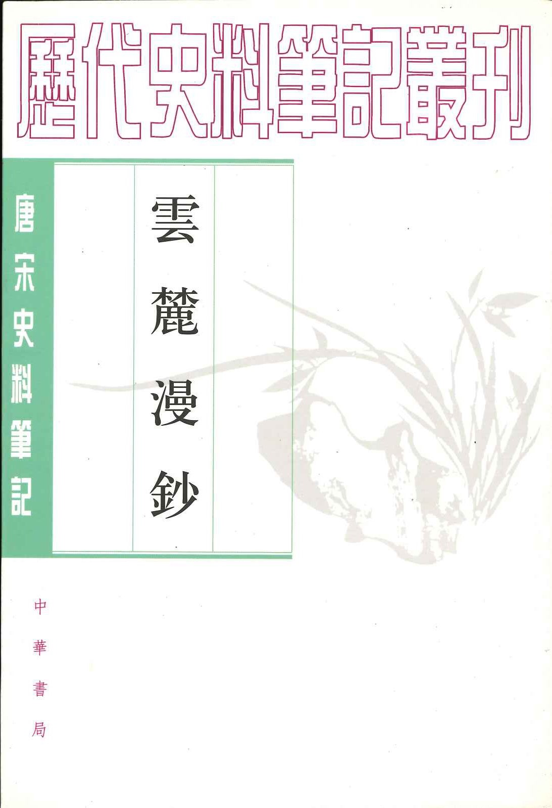 云麓漫钞(唐宋史料笔记丛刊)