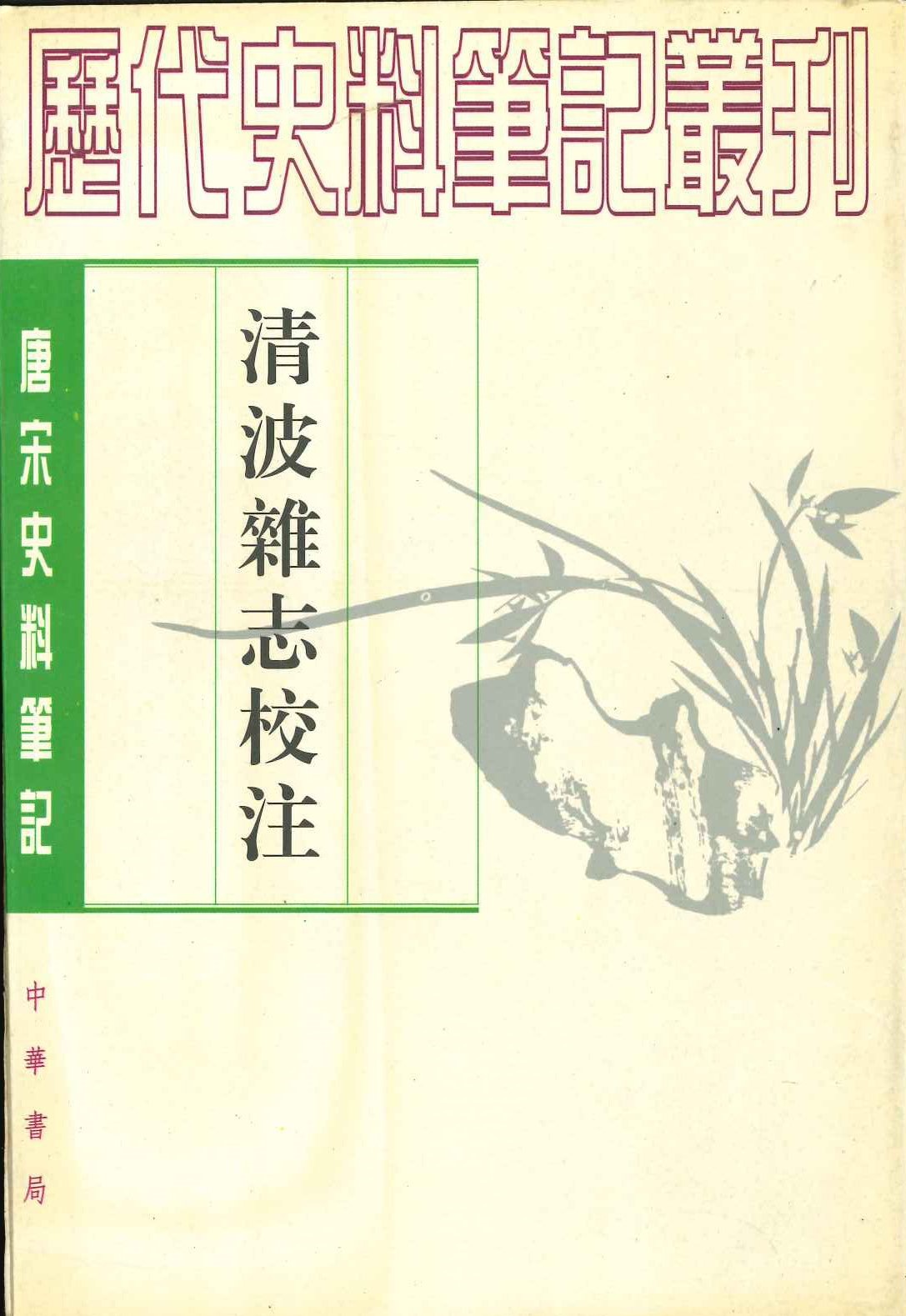 清波杂誌校注(唐宋史料笔记丛刊)