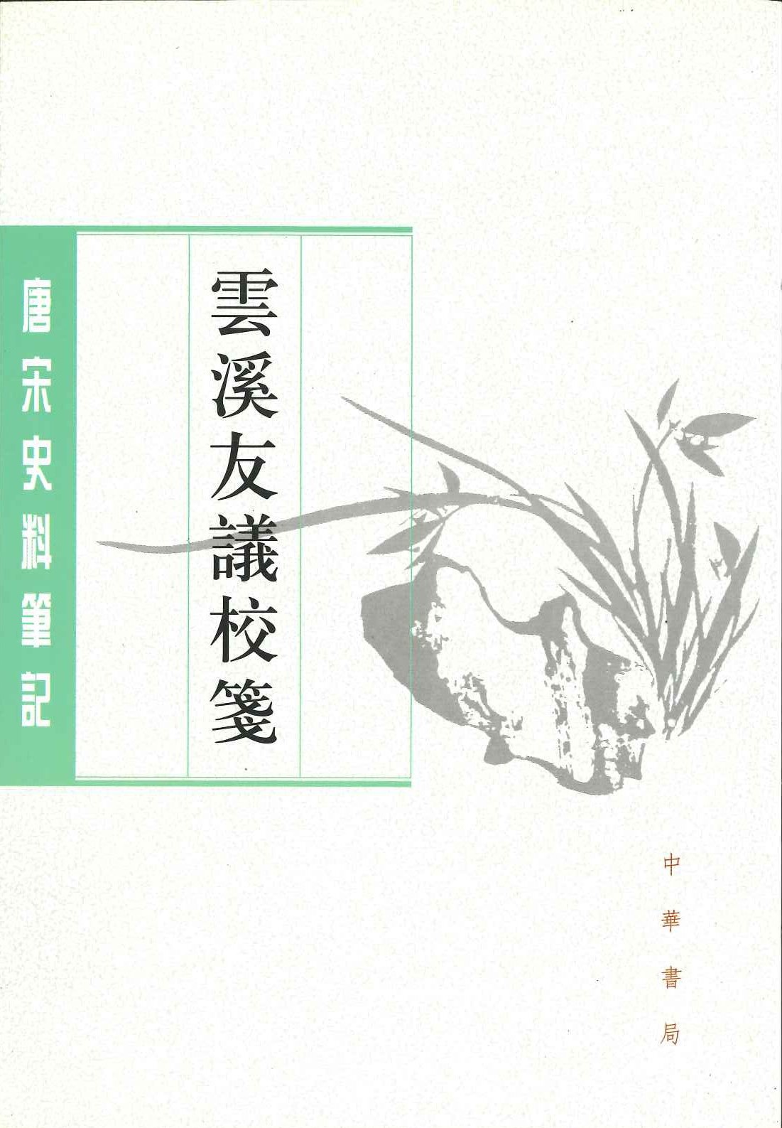 云溪友议校箋(唐宋史料笔记丛刊)