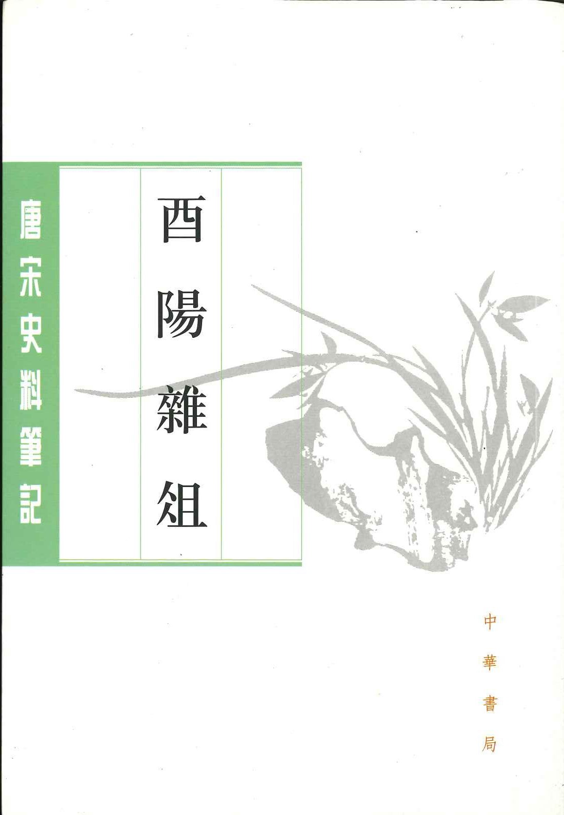 酉阳杂俎(上下)(唐宋史料笔记丛刊)