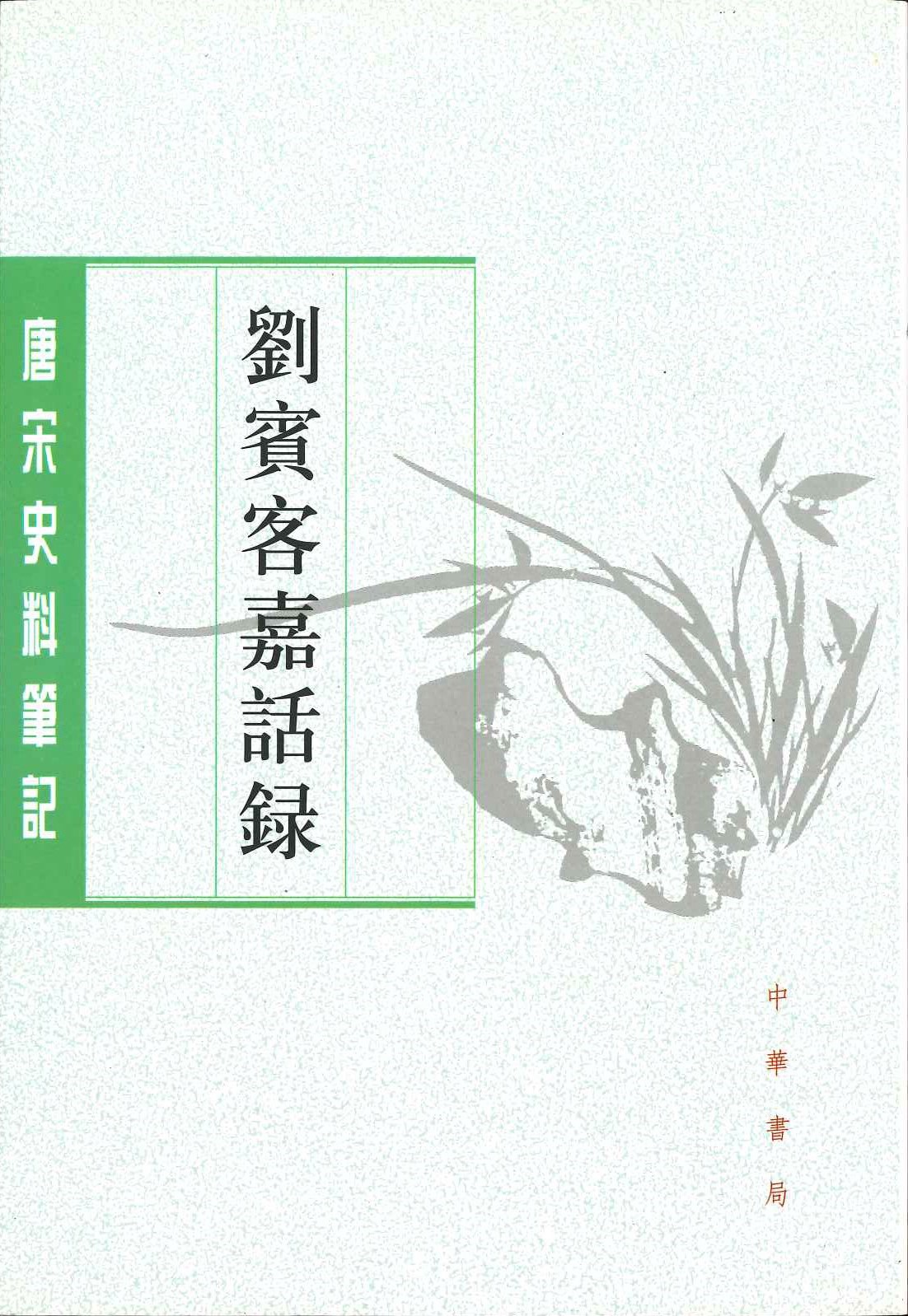 刘宾客嘉话录(唐宋史料笔记丛刊)