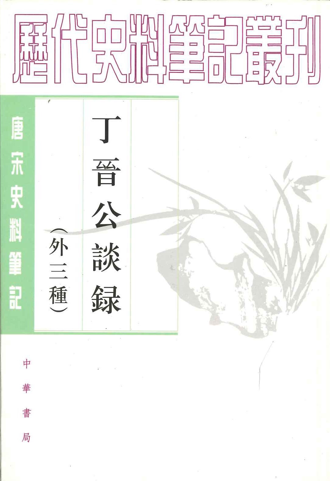 丁晋公谈录(外三种)(唐宋史料笔记丛刊)