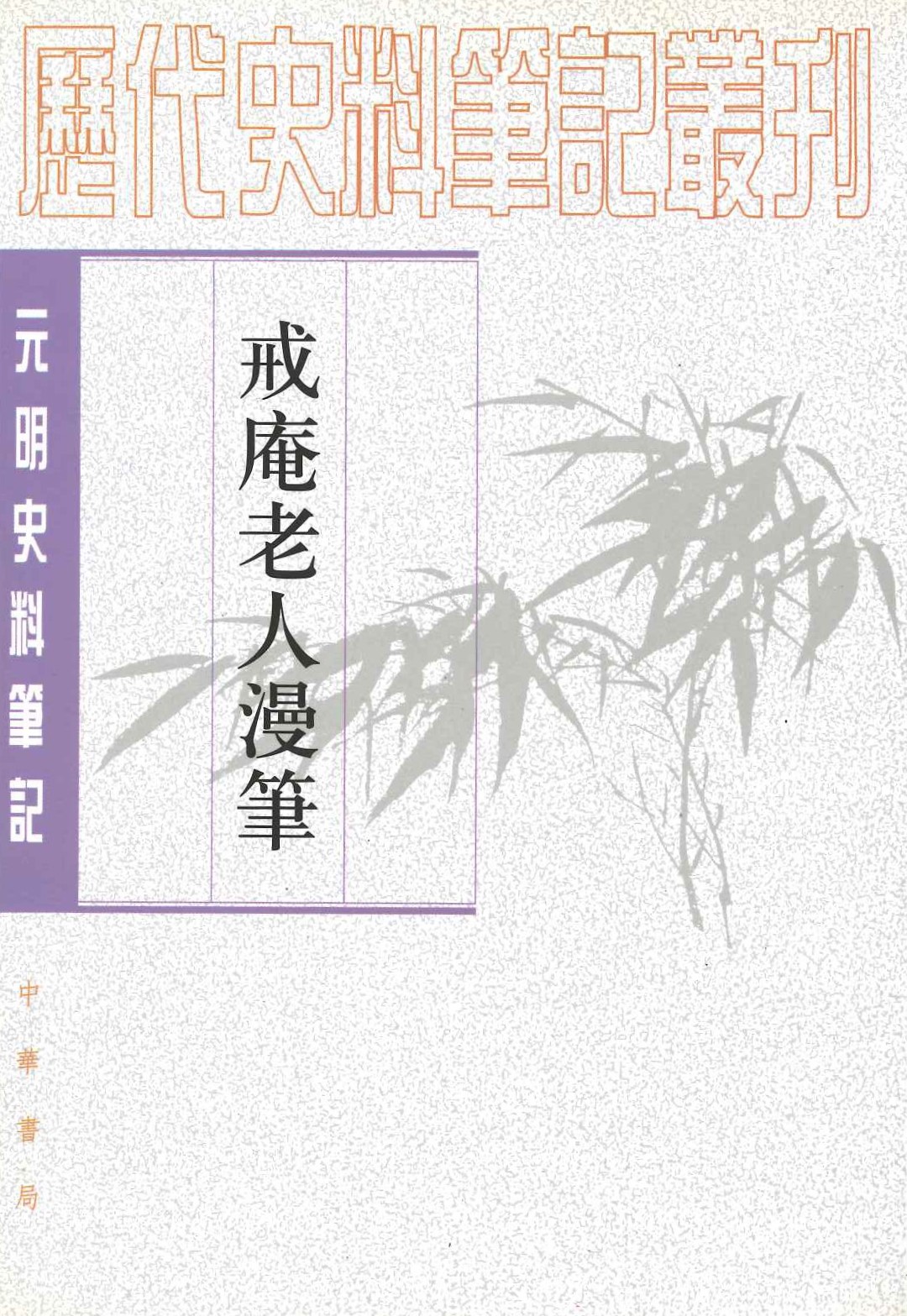 戒庵老人漫笔(元明史料笔记丛刊)