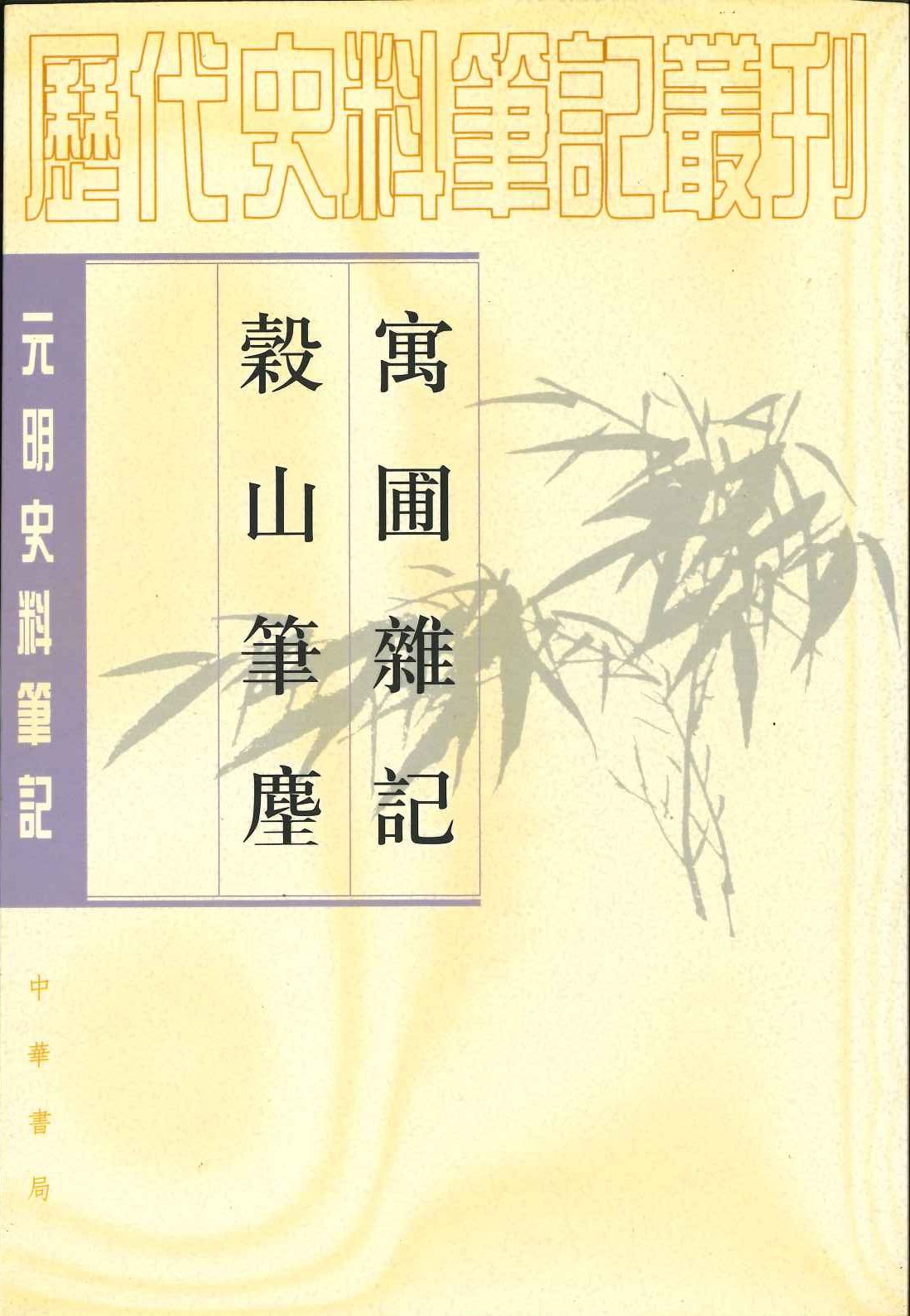 寓圃杂记 谷山笔尘(元明史料笔记丛刊)