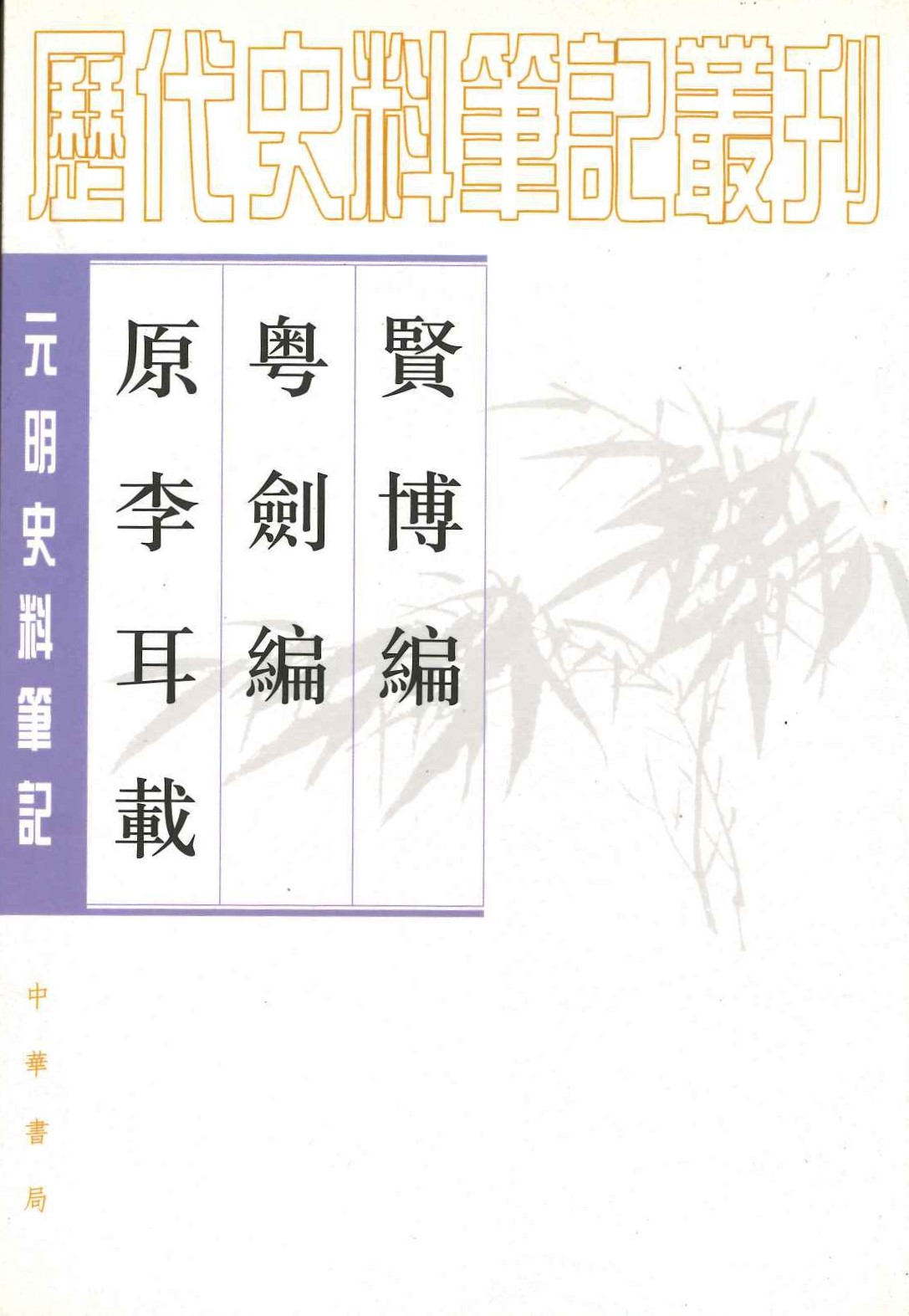 贤博编 粤剑编 原李耳载(元明史料笔记丛刊)