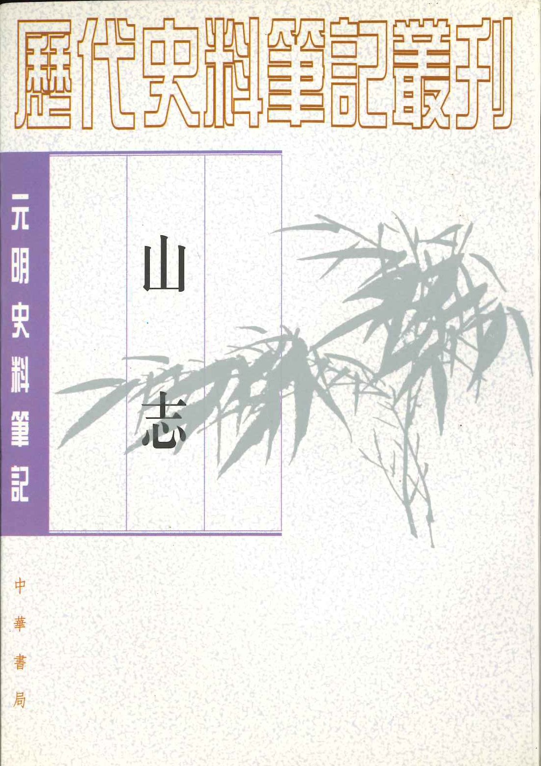 山志(元明史料笔记丛刊)
